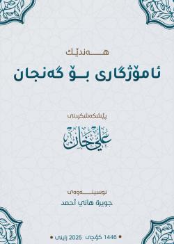 هەندێک ئامۆژگاری بۆ  گەنجان