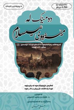 ده‌مێك له‌ مێژووی ئیسلام ، له‌ وه‌فاتی په‌یامبه‌ره‌وه‌ صلی الله علیه وسلم، تا شه‌هید كردنی ئیمامی حوسه‌ین رضي الله عنه.