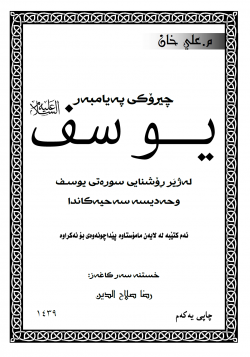 چیرۆكی په‌یامبه‌ری خوا یوسف علیه السلام له‌ ژێر ڕۆشنایی قورئان وسوننه‌تدا