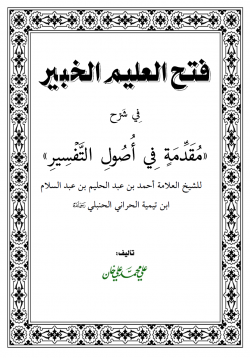 فتح العليم الخبير في شرح مقدمة في أصول التفسير لابن تيمية