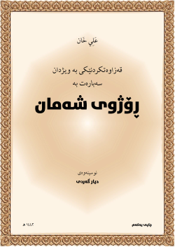 قەزاوەتكردنێكی بەویژدان سەبارەت بە ڕۆژووی شەمان
