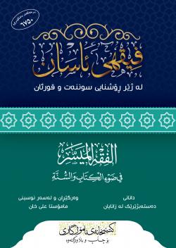 كتێبی فیقهی ئاسان له‌ ژێر ڕۆشنایی سوننه‌ت وقورئان (الفقه الميسر لمجموعة من العلماء)