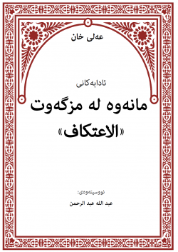 ئادابه‌كانی ئیعتیكاف كردن