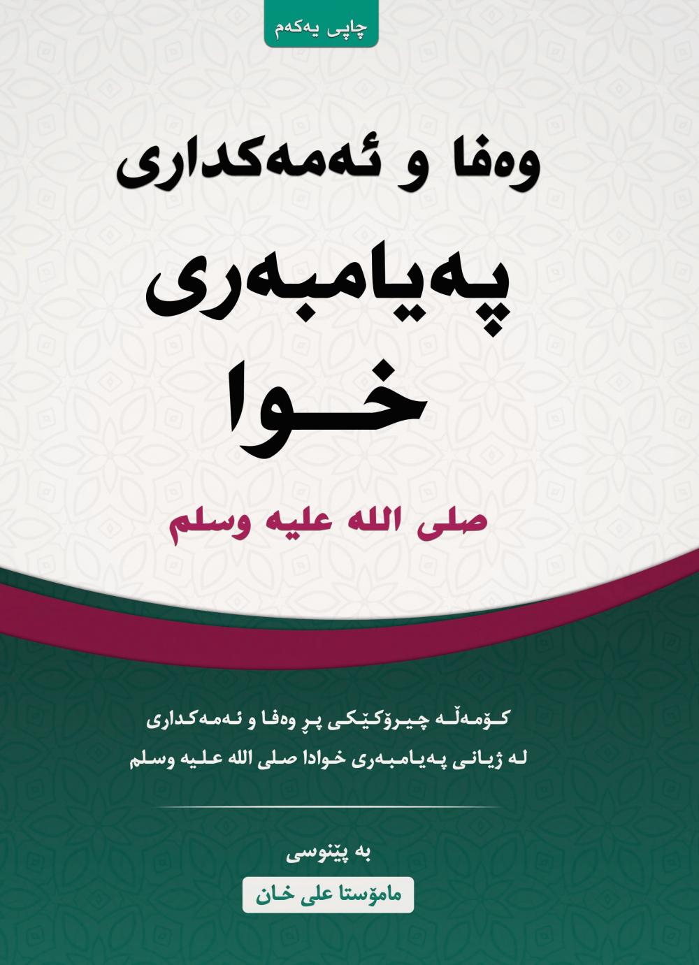 وەفا وئەمەكداری پەیامبەری خوا صلی الله علیه وسلم (كۆمەڵە چیرۆكێكی پڕ وەفا وئەمەكداری لە ژیانی پەیامبەری خوادا صلی الله علیه وسلم)