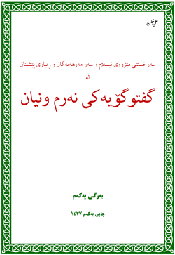 سەرخستنی مێژووی ئیسلام و سەر مەزهەبەكان و ڕێبازی پێشینان لە گفتوگۆیەكی نەرم و نیان