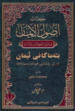 بنه‌ماكانی ئیمان (باشترین كتێبی بیر وباوه‌ڕی موسڵمان)