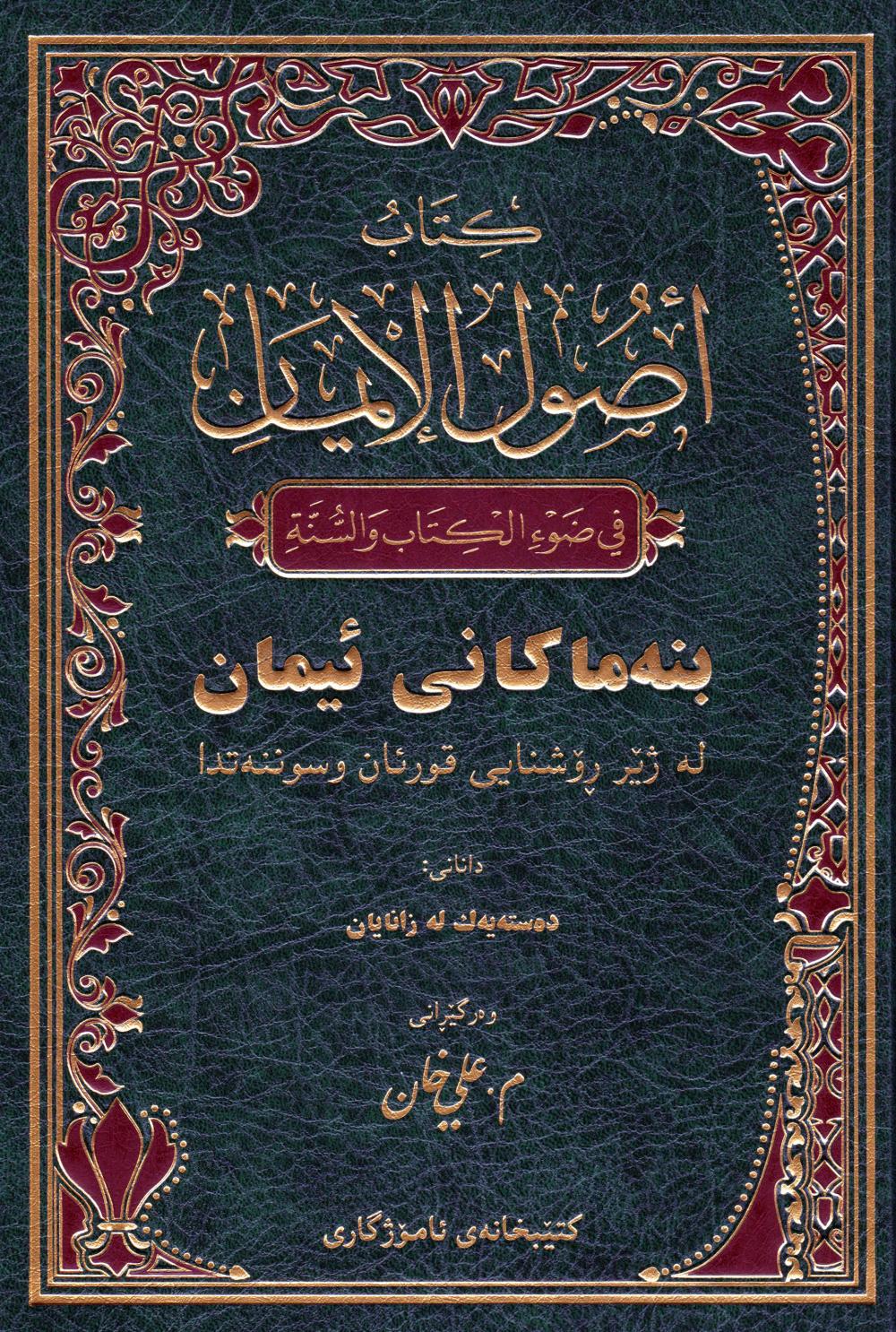 بنه‌ماكانی ئیمان (باشترین كتێبی بیر وباوه‌ڕی موسڵمان)