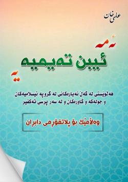 (ئەمە ئیبن تەیمیەیە) هەڵوێستی لەگەڵ نەیارەكانی لە گروپە ئیسلامیەكان، وجولەكە وگاورەكان ولەسەر پرسی تەكفیر ، (وەڵامێك بۆ پلاتفۆڕمی دابڕان).