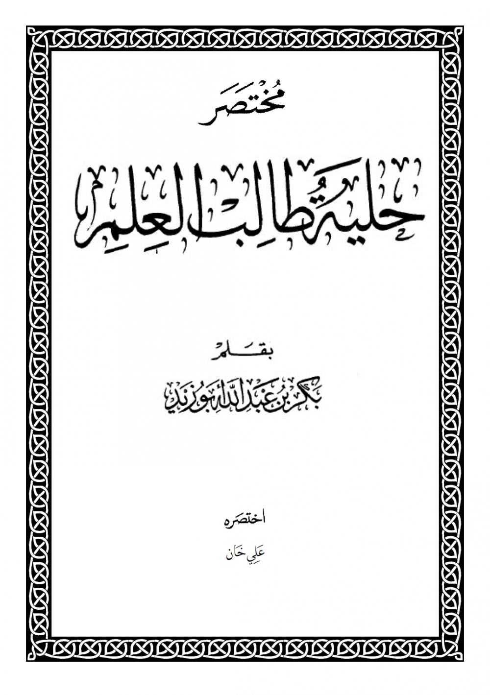 اختصار حلية طالب العلم