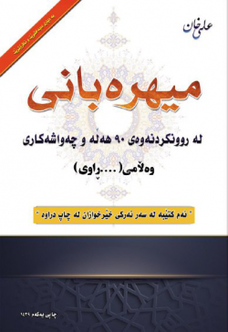 میهره‌بانی له‌ ڕونكردنه‌وه‌ی (90) نه‌وه‌د هه‌ڵه‌ وچه‌واشه‌كاری (وه‌ڵامی ... ڕاوی)