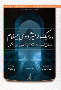 ده‌مێك له‌ مێژووی ئیسلام ، له‌ وه‌فاتی په‌یامبه‌ره‌وه‌ صلی الله علیه وسلم، تا شه‌هید كردنی ئیمامی حوسه‌ین رضي الله عنه.