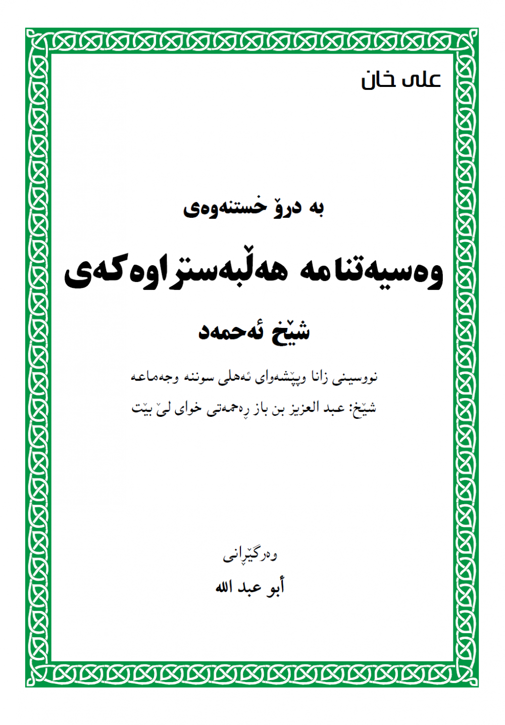 به‌ درۆ خستنه‌وه‌ی وه‌سیته‌نامه‌كه‌ی شێخ ئه‌حمه‌د له‌لایه‌ن شێخ ئیبن بازه‌وه‌