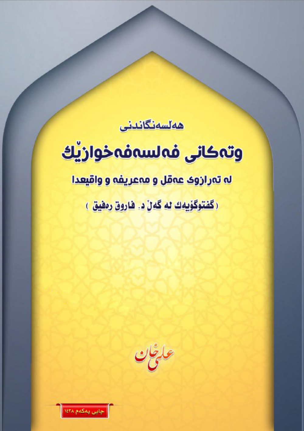 هەڵسەنگاندنی وتەكانی فەلسەفەخوازێك لە تەرازوی عەقڵ ومەعریفە وواقیعدا «گفتوگۆیەك لەگەڵ د. فاروق رەفیق»