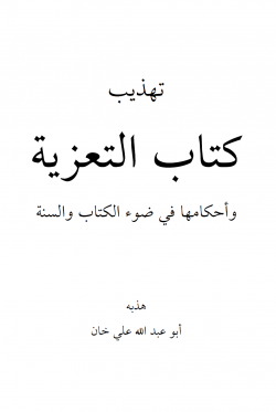 تهذيب كتاب التعزية وأحكامها في الفقه الإسلامي