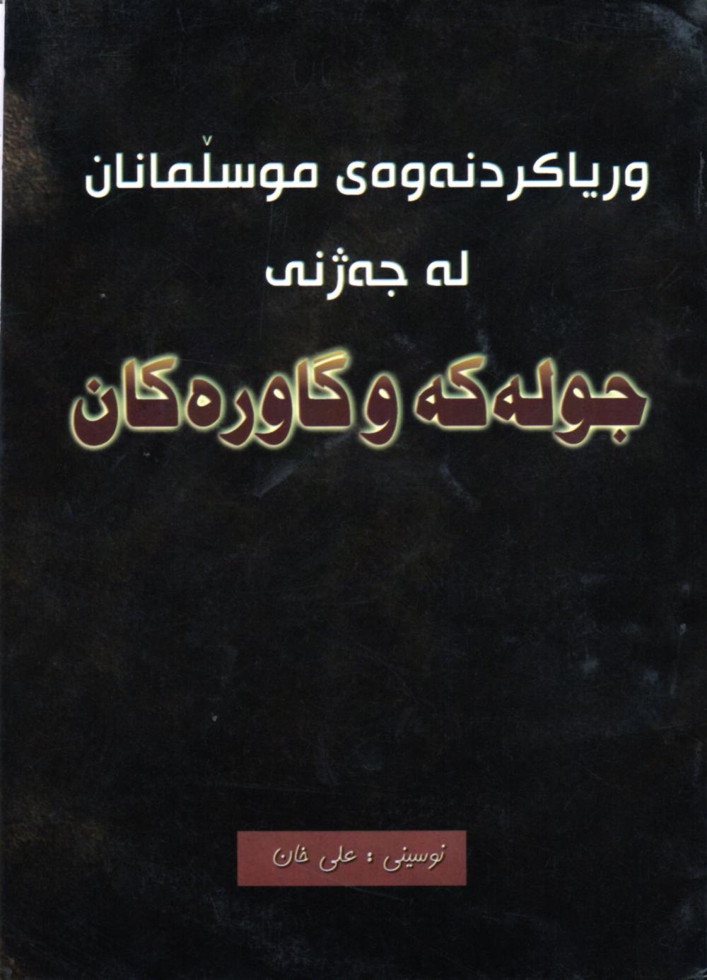 وریاکردنەوەی موسوڵمانان لە جەژنی جولەکە و گاوران