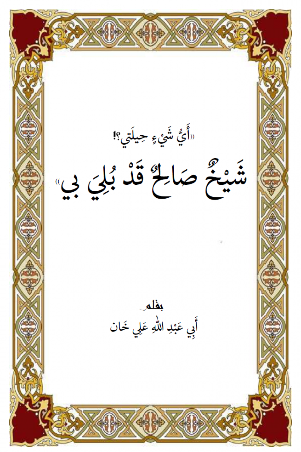 «أي شيء حيلتي؟ شيخ صالح قد بلي بي»