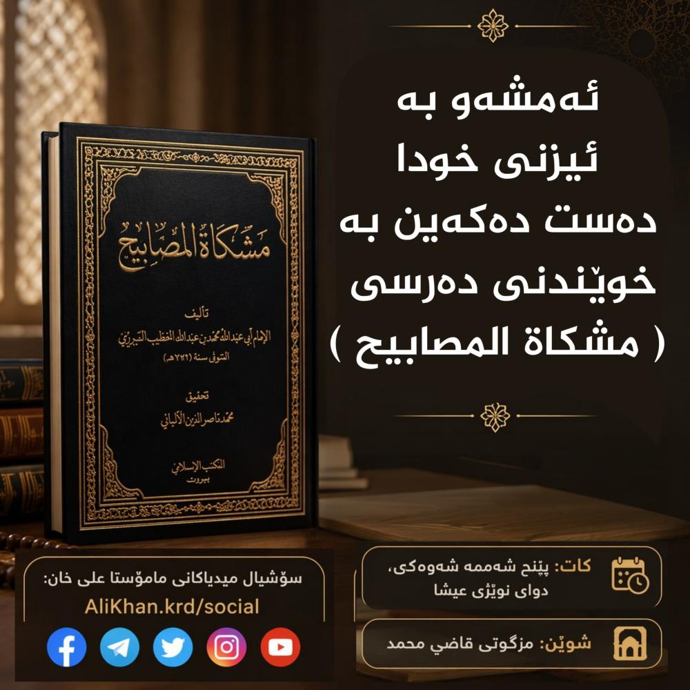 ئه‌مشه‌و ده‌ستده‌كرێت به‌ شەرح کردنی کتێبی:  مشکاة المصابیح