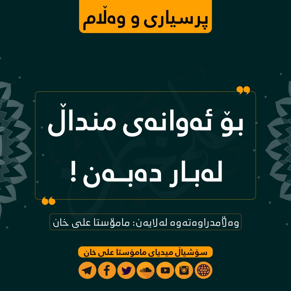 بۆ ئەوانەی منداڵ لەبار دەبەن!