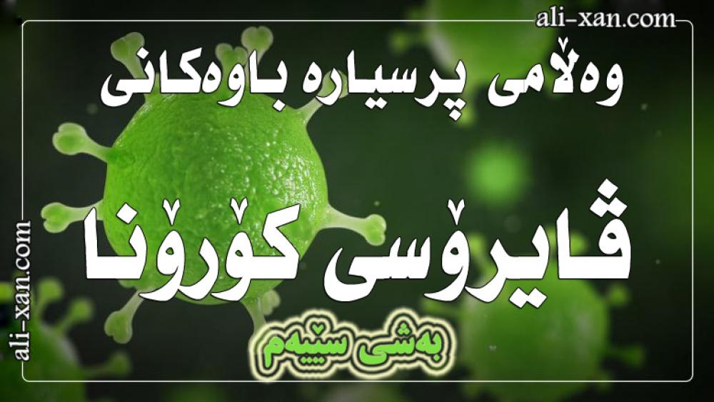 وه‌ڵامی پرسیاره‌ باوه‌كانی ڤایرۆسی كۆرۆنا (به‌شی سێیه‌م)