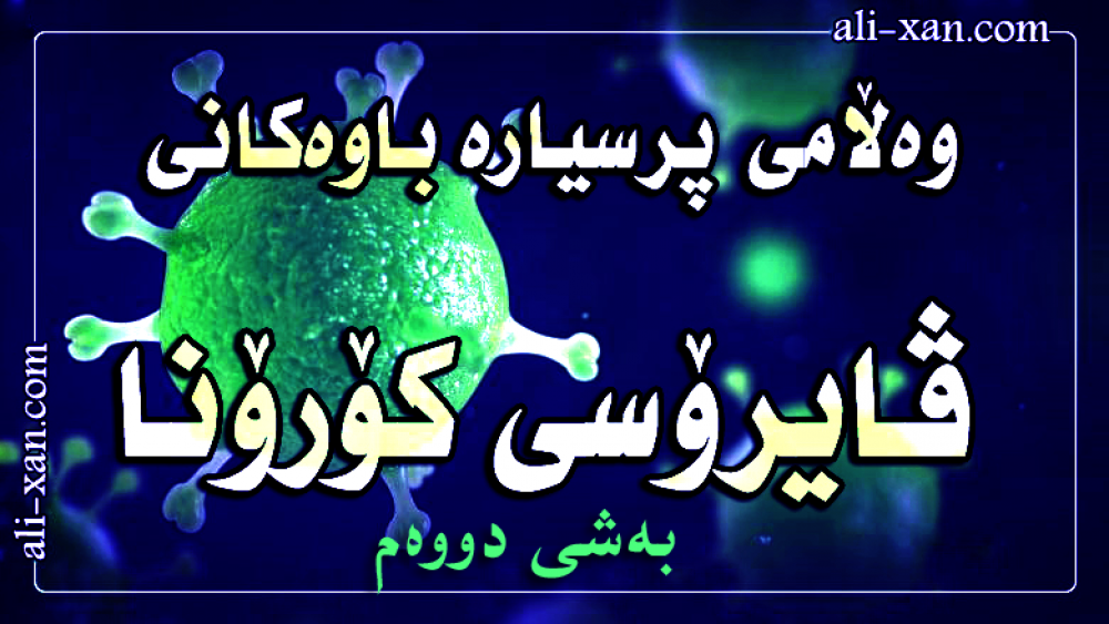 وه‌ڵامی پرسیاره‌ باوه‌كانی ڤایرۆسی كۆرۆنا (به‌شی دووه‌م)