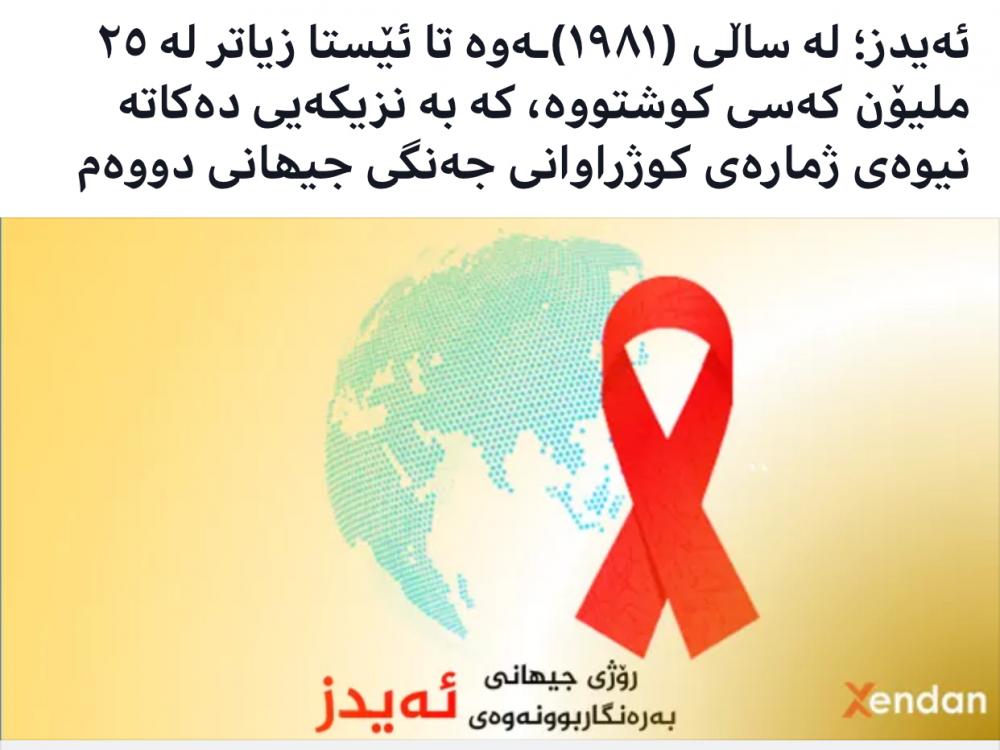 دەزانیت ئەیدز؛ لە ساڵی (١٩٨١)ـەوە تا ئێستا زیاتر لە چەند ملیۆن کەسی کوشتووە؟