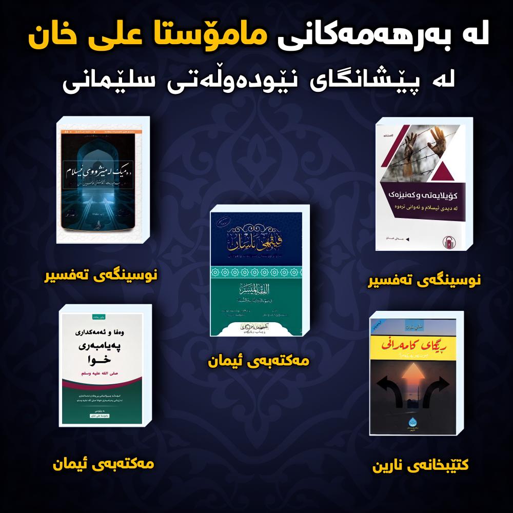 هەندێك لە بەرهەمەكانی مامۆستا علی خان لە پێشانگای نێودەوڵەتی سلێمانی بۆ كتێب 2020