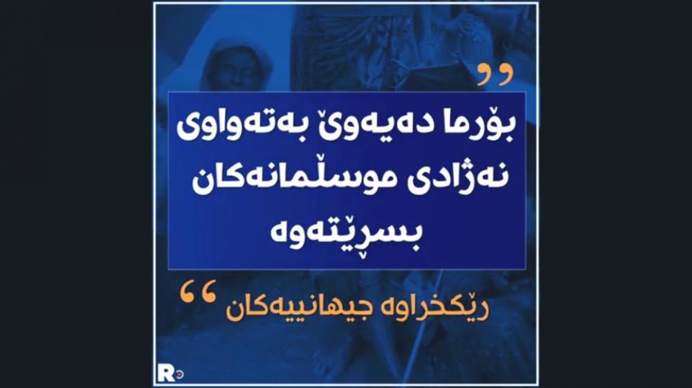 بۆرمای نه‌زیف!