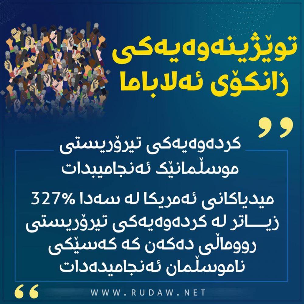 جیاوازی كردن له‌ نێوان هێرشی تیرۆریستی موسڵمانان وئەوانی دیکە