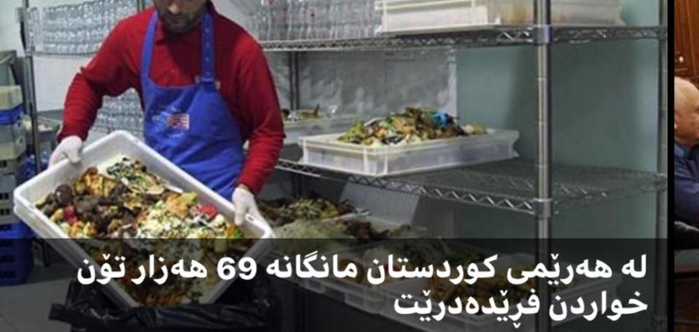 فڕیدانی چێشت وپاشماوەكانی