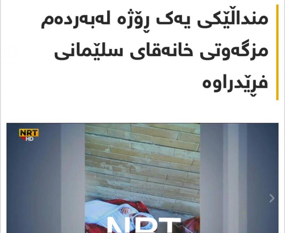 منداڵ بۆ له‌ به‌رده‌م مزگه‌وته‌كان فڕێ ده‌درێت؟!