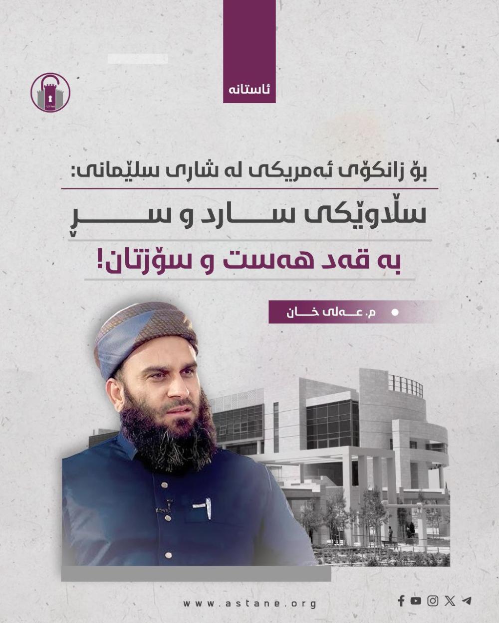 پەیامێك بۆ زانكۆی ئەمریكی لە سلێمانی: هەڵە تێگەیشتوون باسی ڕێكخراوە مەسیحییەكانە و خۆشتان دەزانن ئەوان لە مەسیحی لایانداوە